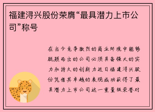 福建浔兴股份荣膺“最具潜力上市公司”称号