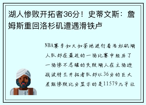 湖人惨败开拓者36分！史蒂文斯：詹姆斯重回洛杉矶遭遇滑铁卢