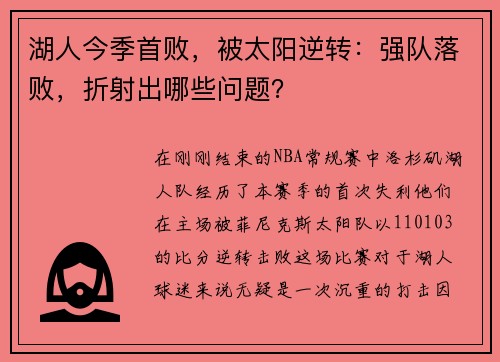 湖人今季首败，被太阳逆转：强队落败，折射出哪些问题？