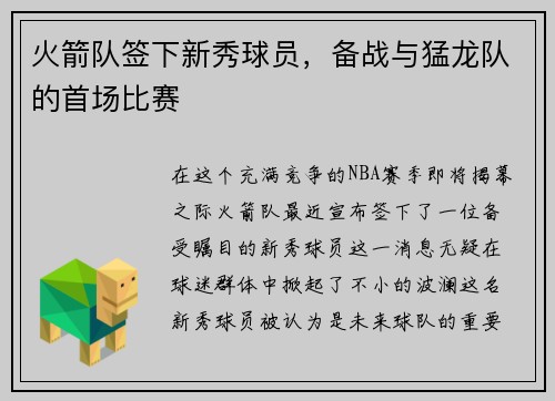 火箭队签下新秀球员，备战与猛龙队的首场比赛