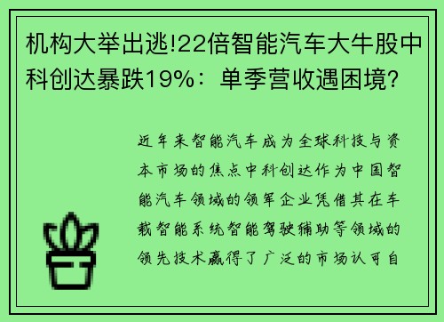 机构大举出逃!22倍智能汽车大牛股中科创达暴跌19%：单季营收遇困境？
