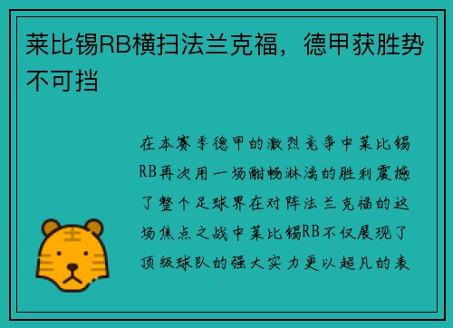 莱比锡RB横扫法兰克福，德甲获胜势不可挡