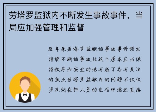 劳塔罗监狱内不断发生事故事件，当局应加强管理和监督