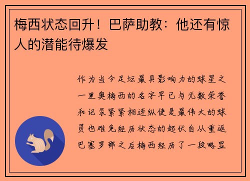 梅西状态回升！巴萨助教：他还有惊人的潜能待爆发