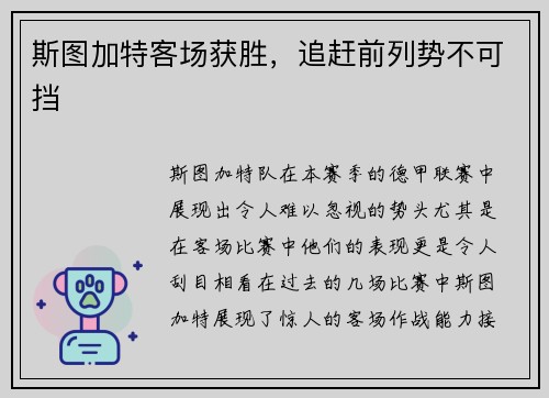 斯图加特客场获胜，追赶前列势不可挡