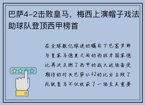 巴萨4-2击败皇马，梅西上演帽子戏法助球队登顶西甲榜首