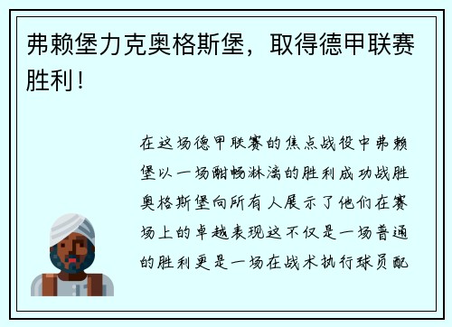 弗赖堡力克奥格斯堡，取得德甲联赛胜利！