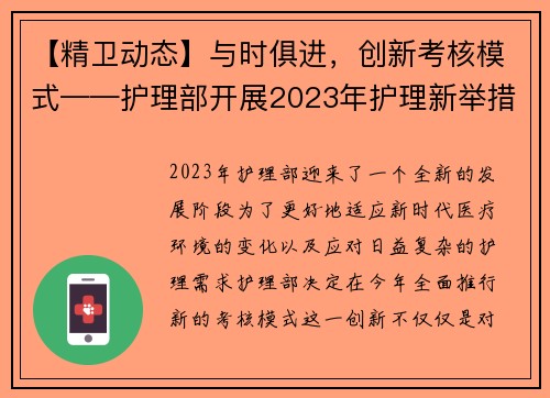 【精卫动态】与时俱进，创新考核模式——护理部开展2023年护理新举措