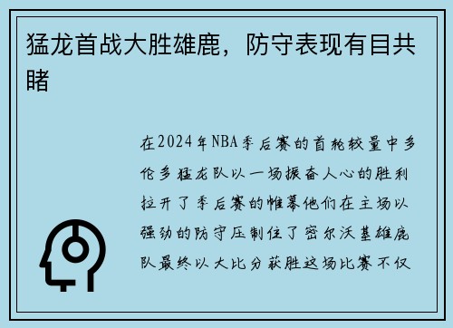 猛龙首战大胜雄鹿，防守表现有目共睹