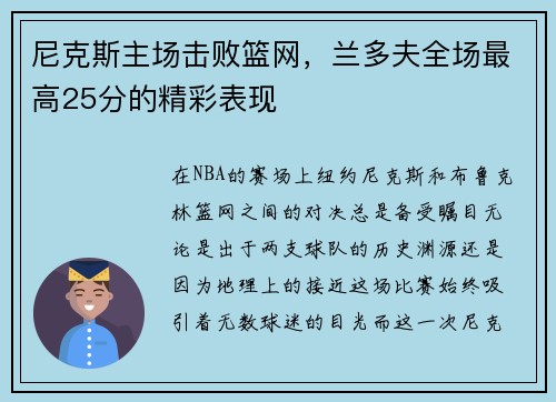 尼克斯主场击败篮网，兰多夫全场最高25分的精彩表现