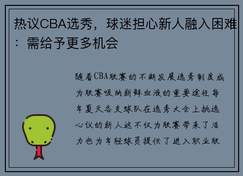 热议CBA选秀，球迷担心新人融入困难：需给予更多机会