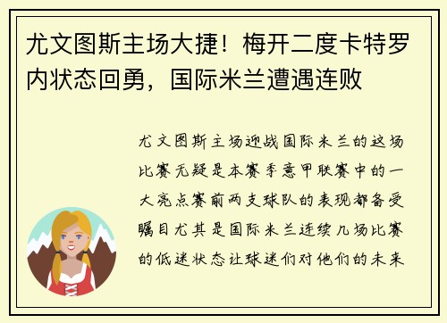 尤文图斯主场大捷！梅开二度卡特罗内状态回勇，国际米兰遭遇连败