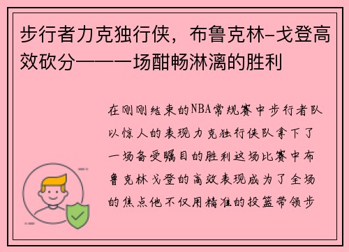 步行者力克独行侠，布鲁克林-戈登高效砍分——一场酣畅淋漓的胜利