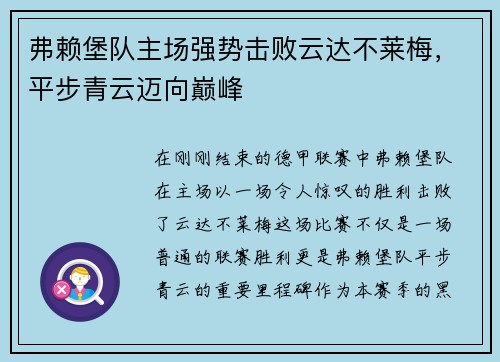 弗赖堡队主场强势击败云达不莱梅，平步青云迈向巅峰
