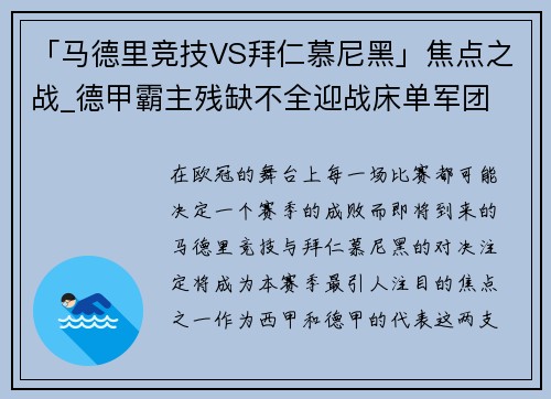 「马德里竞技VS拜仁慕尼黑」焦点之战_德甲霸主残缺不全迎战床单军团