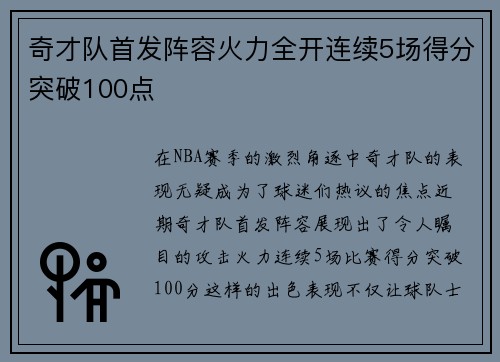 奇才队首发阵容火力全开连续5场得分突破100点