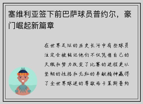 塞维利亚签下前巴萨球员普约尔，豪门崛起新篇章