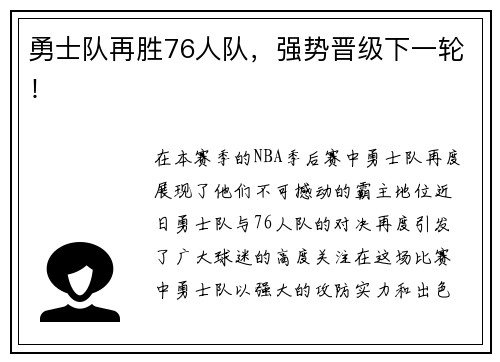 勇士队再胜76人队，强势晋级下一轮！
