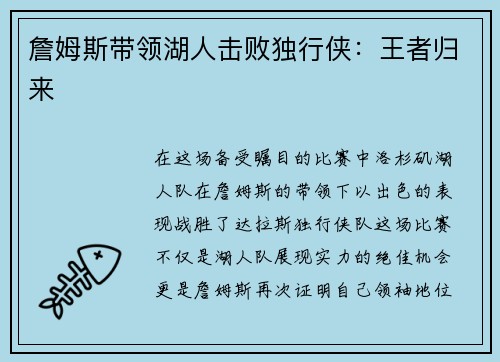 詹姆斯带领湖人击败独行侠：王者归来