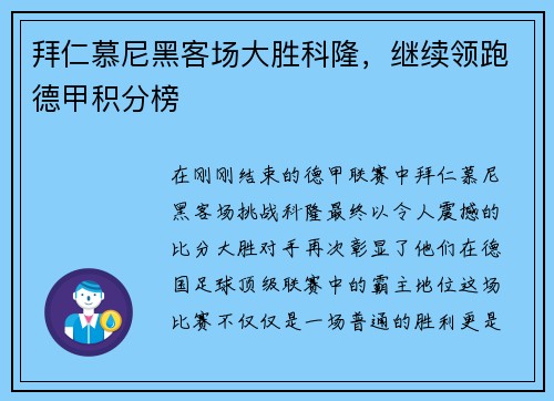 拜仁慕尼黑客场大胜科隆，继续领跑德甲积分榜
