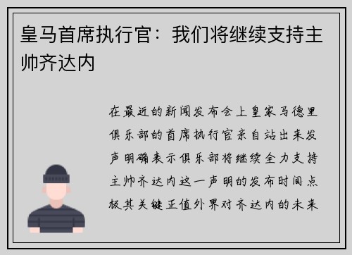 皇马首席执行官：我们将继续支持主帅齐达内
