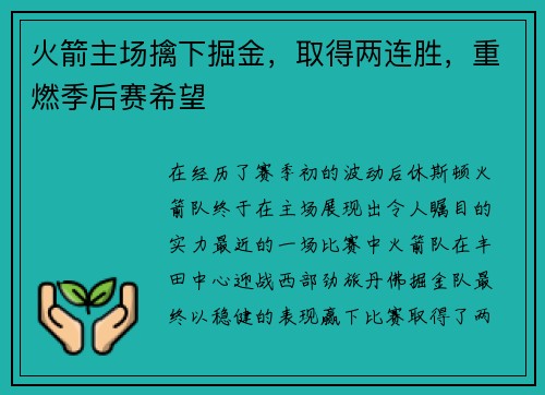 火箭主场擒下掘金，取得两连胜，重燃季后赛希望