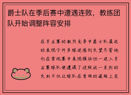 爵士队在季后赛中遭遇连败，教练团队开始调整阵容安排