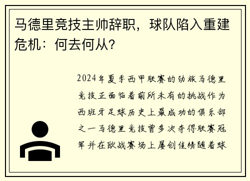 马德里竞技主帅辞职，球队陷入重建危机：何去何从？