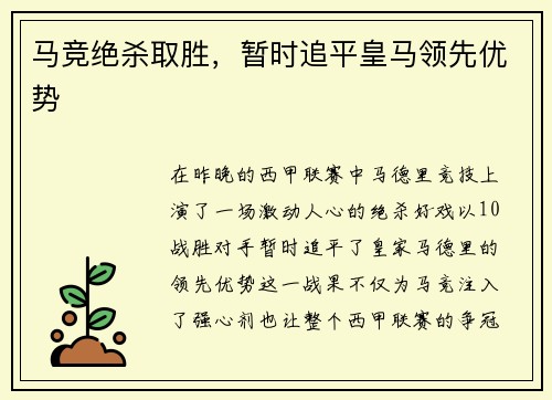 马竞绝杀取胜，暂时追平皇马领先优势