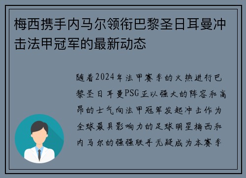 梅西携手内马尔领衔巴黎圣日耳曼冲击法甲冠军的最新动态