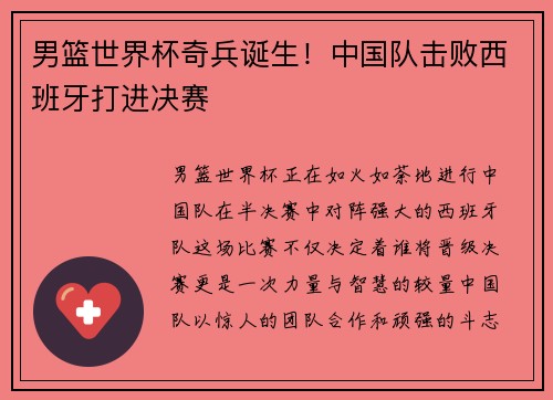 男篮世界杯奇兵诞生！中国队击败西班牙打进决赛