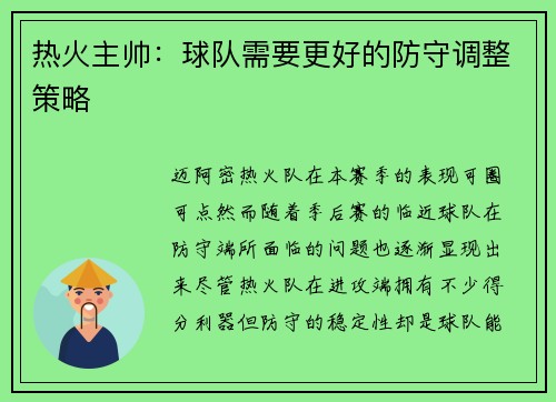 热火主帅：球队需要更好的防守调整策略