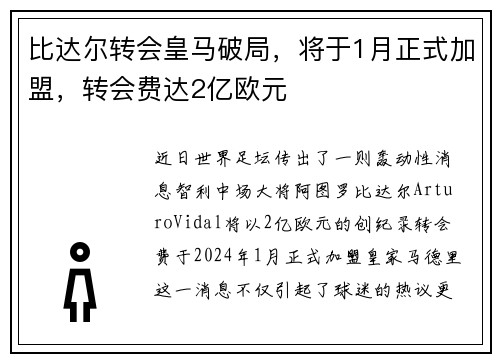 比达尔转会皇马破局，将于1月正式加盟，转会费达2亿欧元