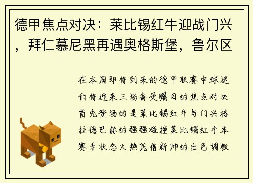 德甲焦点对决：莱比锡红牛迎战门兴，拜仁慕尼黑再遇奥格斯堡，鲁尔区德比上演沙尔克04大战多特蒙德
