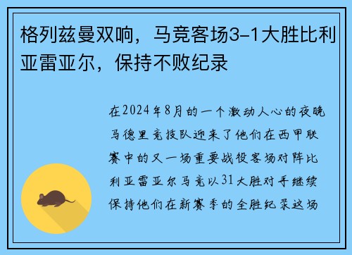 格列兹曼双响，马竞客场3-1大胜比利亚雷亚尔，保持不败纪录