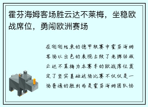霍芬海姆客场胜云达不莱梅，坐稳欧战席位，勇闯欧洲赛场