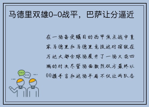 马德里双雄0-0战平，巴萨让分逼近