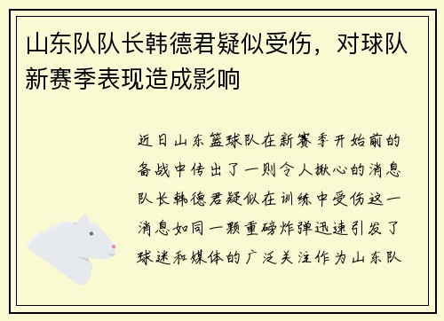 山东队队长韩德君疑似受伤，对球队新赛季表现造成影响