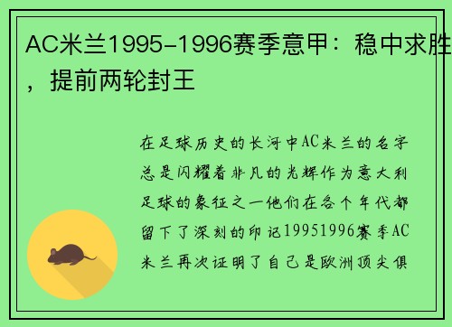 AC米兰1995-1996赛季意甲：稳中求胜，提前两轮封王