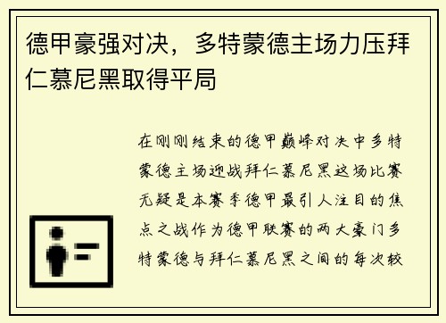 德甲豪强对决，多特蒙德主场力压拜仁慕尼黑取得平局