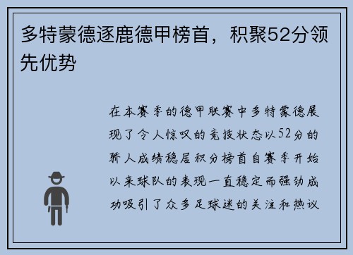 多特蒙德逐鹿德甲榜首，积聚52分领先优势