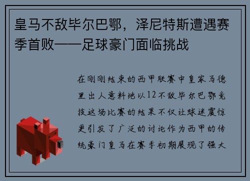 皇马不敌毕尔巴鄂，泽尼特斯遭遇赛季首败——足球豪门面临挑战