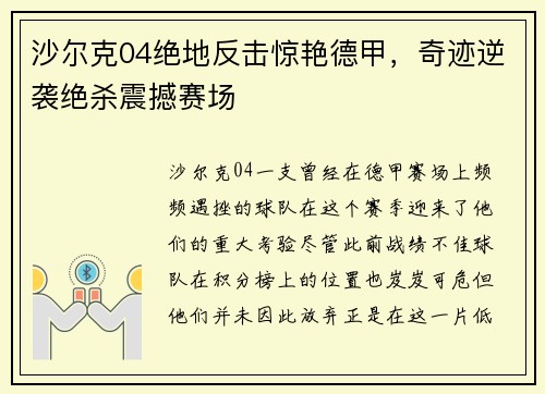 沙尔克04绝地反击惊艳德甲，奇迹逆袭绝杀震撼赛场