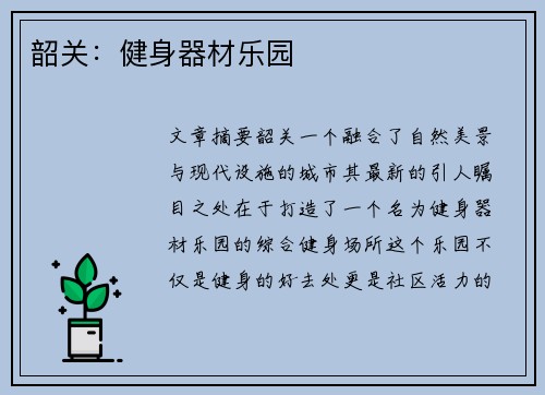 韶关：健身器材乐园