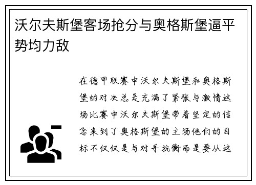 沃尔夫斯堡客场抢分与奥格斯堡逼平势均力敌