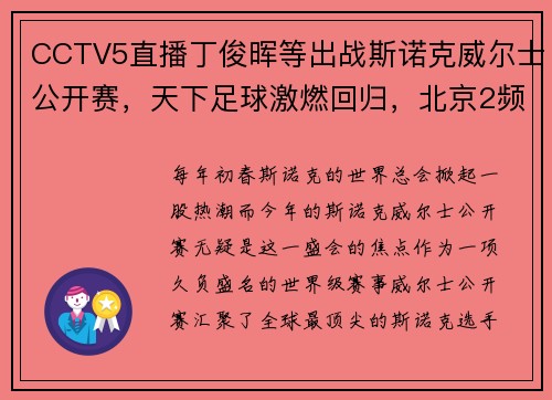 CCTV5直播丁俊晖等出战斯诺克威尔士公开赛，天下足球激燃回归，北京2频道新节目上线，精彩不停