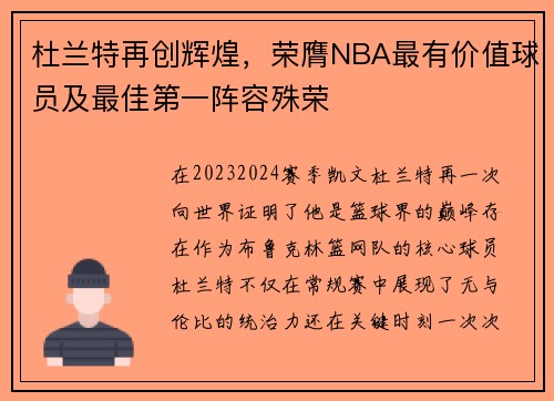 杜兰特再创辉煌，荣膺NBA最有价值球员及最佳第一阵容殊荣