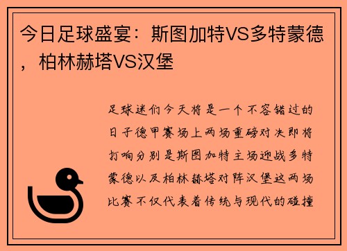今日足球盛宴：斯图加特VS多特蒙德，柏林赫塔VS汉堡