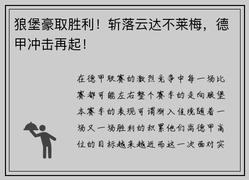 狼堡豪取胜利！斩落云达不莱梅，德甲冲击再起！