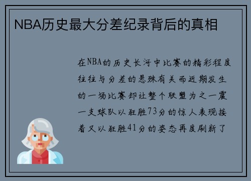 NBA历史最大分差纪录背后的真相